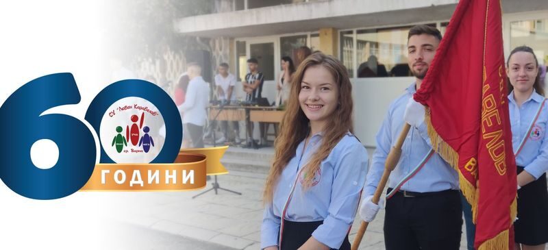 60 години СУ "Любен Каравелов" - лого