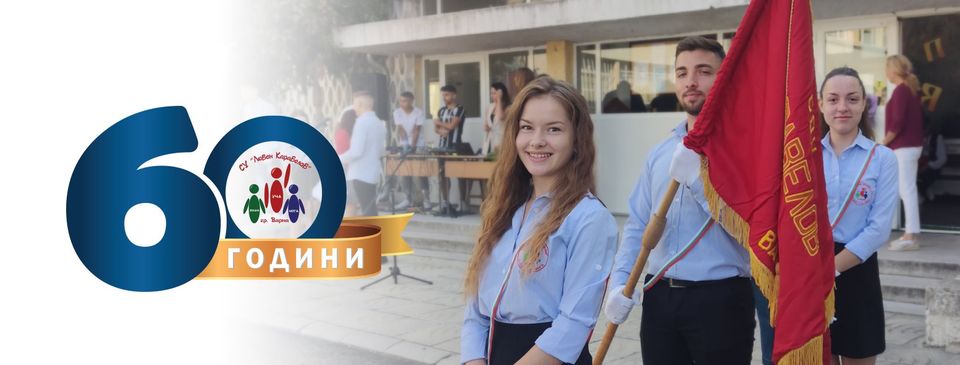 60 години СУ "Любен Каравелов" - лого