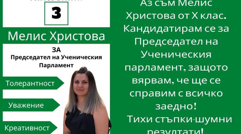 Ученически парламент СУ "Любен Каравелов"