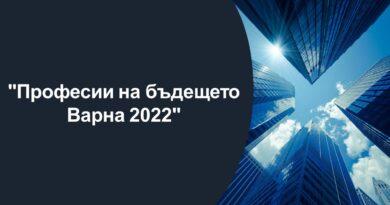 Професии На Бъдещето - Варна 2022