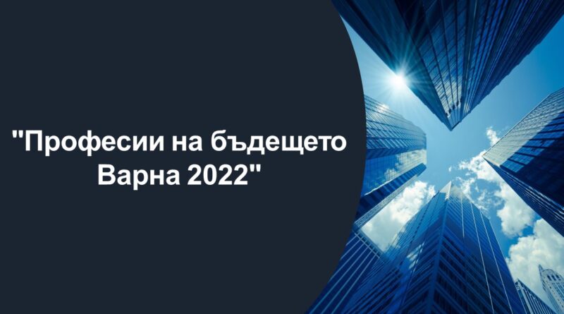 Професии На Бъдещето - Варна 2022