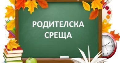 Родителска среща