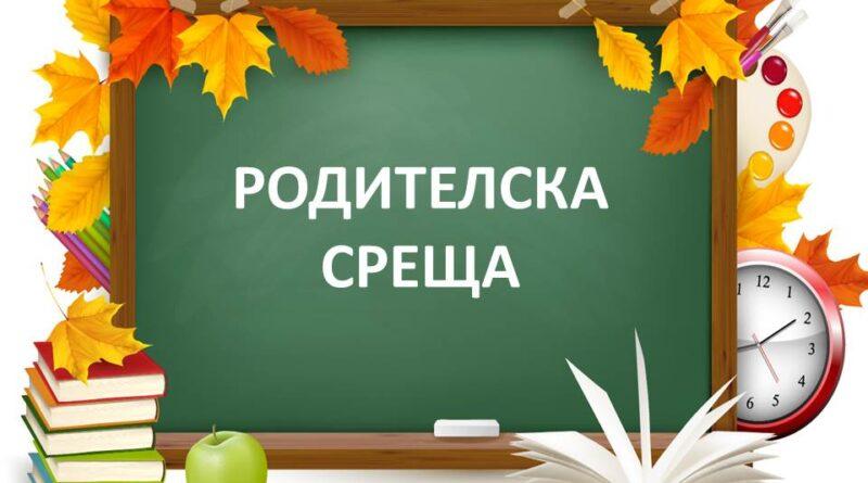 Родителска среща