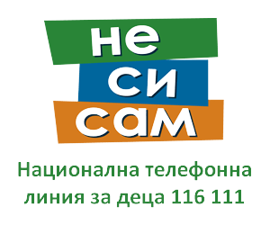 Не си сам - Национална телефонна линия за деца