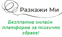 Разкажи Ми - Платформа за психично здраве