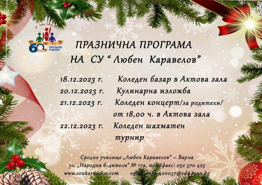 Празнична програма