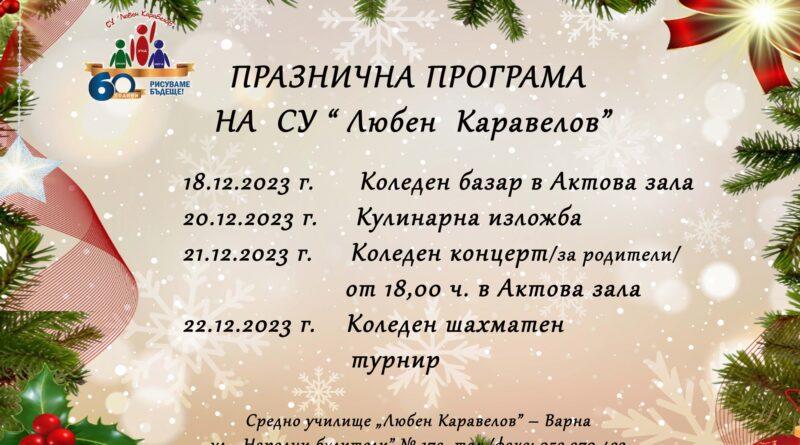 Празнична програма
