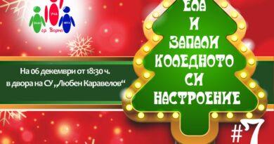 Ела и запали КОЛЕДНОТО си настроение