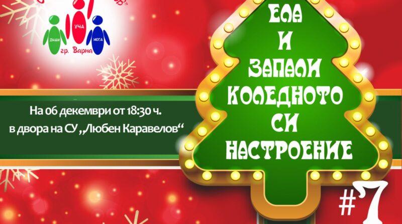 Ела и запали КОЛЕДНОТО си настроение