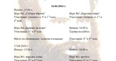 Програма за честване на патронния празник