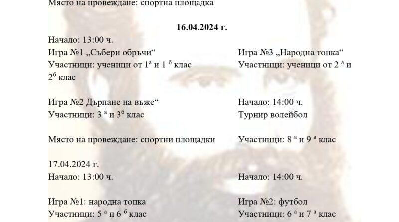 Програма за честване на патронния празник