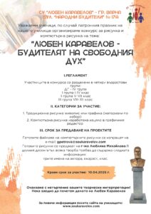 Конкурс „Любен Каравелов - будителят на свободния дух"