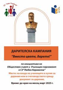 Дарителска кампания „Вместо цвете, дарете!“