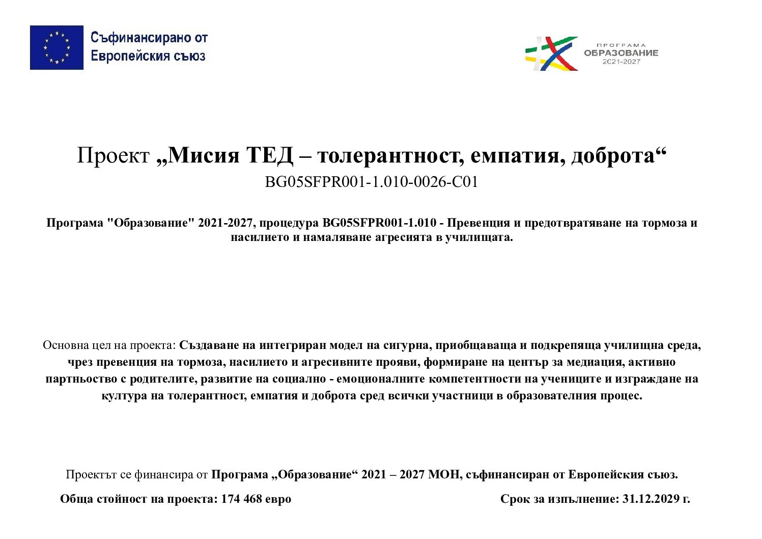 Проект „Мисия ТЕД – толерантност, емпатия, доброта“