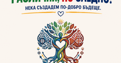 Различни, но заедно