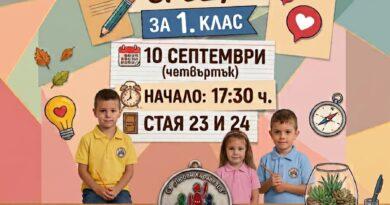 Родителска среща за 1. клас